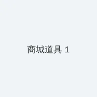 安乐战场 在线 未删减 积分商城 - 帖子高亮卡