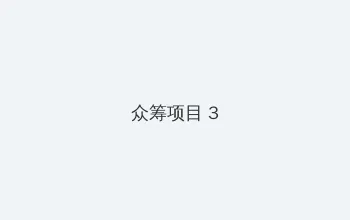 安乐战场 在线 未删减 众筹项目 - 社区纪录片